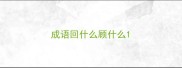 成语回什么顾什么