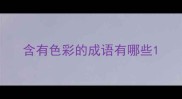 含有色彩的成语有哪些