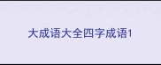 大成语大全四字成语
