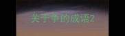 关于争的成语