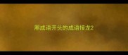 黑成语开头的成语接龙