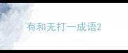 有和无打一成语
