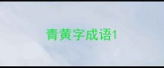 青黄字成语