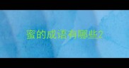 蜜的成语有哪些