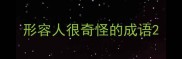 形容人很奇怪的成语