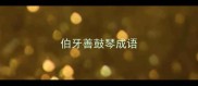 伯牙善鼓琴成语