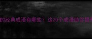 形容和谐共处的经典成语有哪些这20个成语助你提升文案感染力