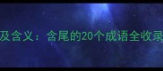 常见含尾字成语及含义含尾的20个成语全收录附用法示例