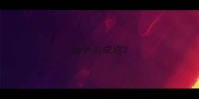 盛字头成语
