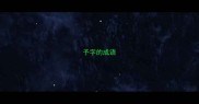 予字的成语