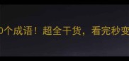 暴雨天气必学的10个成语超全干货看完秒变语文课代表