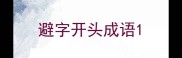 避字开头成语