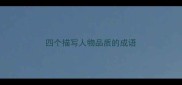 四个描写人物品质的成语