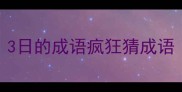 3日的成语疯狂猜成语