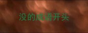 没的成语开头