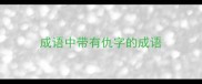 成语中带有仇字的成语