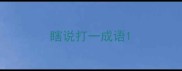 瞎说打一成语