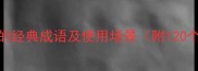 形容重感情的经典成语及使用场景附120个实用例子