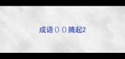 成语腾起