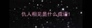 仇人相见是什么成语