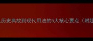 龙蛇成语全从历史典故到现代用法的5大核心要点附超全使用指南
