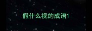 假什么视的成语