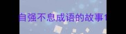 自强不息成语的故事