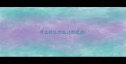 什么什么什么过的成语