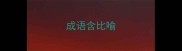 成语含比喻