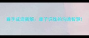 聋字成语新解聋子识珠的沟通智慧