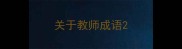 关于教师成语