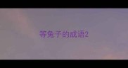 等兔子的成语