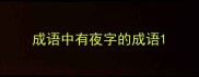成语中有夜字的成语