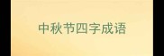 中秋节四字成语