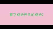 喜字成语开头的成语