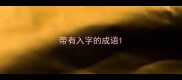 带有入字的成语