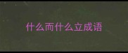 什么而什么立成语