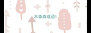 木森森成语