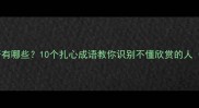 形容不懂欣赏的成语有哪些10个扎心成语教你识别不懂欣赏的人附正确欣赏指南