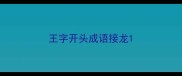 王字开头成语接龙