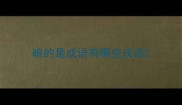暗的是成语有哪些成语