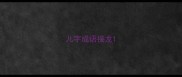 儿字成语接龙