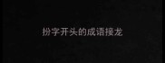 扮字开头的成语接龙