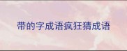 带的字成语疯狂猜成语