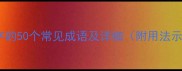 带公字的50个常见成语及详细附用法示例