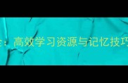24个反义词成语全高效学习资源与记忆技巧附电子手册