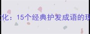 头发与性格的成语文化15个经典护发成语的现代解读与美容启示