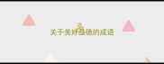 关于美好品德的成语