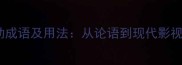最常用的10个感动成语及用法从论语到现代影视的成语文化密码