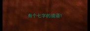 有个七字的成语